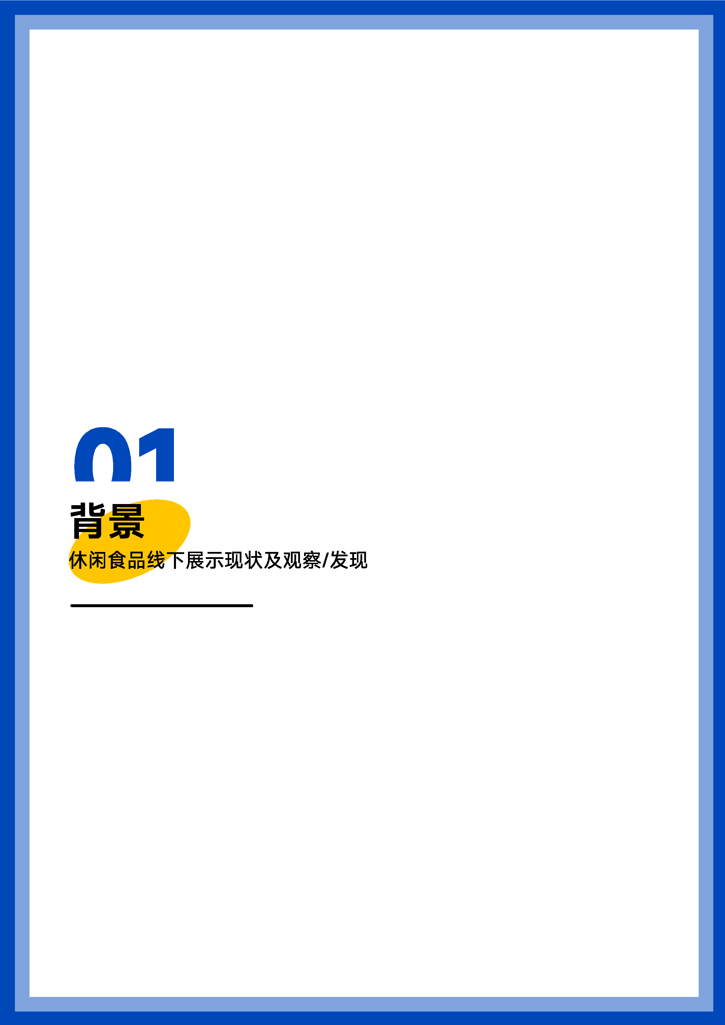 新罐头工厂2024休闲食品POSM白皮书33页